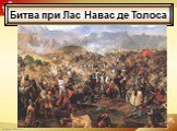 Битва при Лас Навас де Толоса