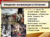 В 1492 году после 10-летней войны войска Фердинанда и Изабеллы взяли Гранаду. На территории Пиренейского полуострова остались два христианских королевства — Испания и Португалия. Введение инквизиции в Испании: