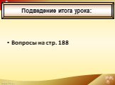 Вопросы на стр. 188. Подведение итога урока: