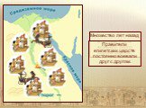 Множество лет назад в долине Нила возникло около сорока царств. Правители египетских царств постоянно воевали друг с другом.