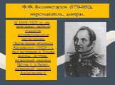 Ф.Ф. Беллинсгаузен (1778-1852), мореплаватель, адмирал. В 1819–1821 гг. он возглавил первую русскую антарктическую экспедицию. Экспедиция открыла Антарктиду (1820 г.), ряд островов в Тихом океане, остров, названный именем Петра I, и берег, названный именем Александра I.
