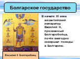 В начале XI века византийский император Василий II, прозванный Болгаробойца, почти ежегодно совершал походы в Болгарию. Василий II Болгаробоец