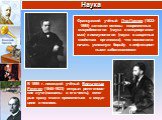 Французский учёный Луи Пастер (1822-1895) заложил основы современных микробиологии (наука о микроорганиз-мах) и иммунологии (наука о защитных свойствах организма), что позволило начать успешную борьбу с инфекцион-ными заболеваниями. В 1895 г. немецкий учёный Вильгельм Рентген (1845-1923) открыл рент
