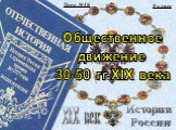 Урок №16 8 класс История России XIX век. Общественное движение 30-50 гг XIX века