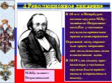 В 40-е гг в Петербурге возник кружок М.Бу-ташевича-Петрашевс-кого.Его участники осуждали крепостное право и самодержавие Огромной популярнос-тью среди петрашев-цев пользовались соци алистические идеи. В 1849 г. по доносу про-вокатора участники кружка были аресто-ваны и отправлены в ссылку. М.В.Буташ