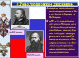 Лидерами революцион-ного направления в 30-е гг. были А.Герцен и Н.Огарев. В н.30-х гг они создали кружок в Москве но в 1834г.он был разгром-лен.Отбыв ссылку.Гер цен и Огарев эммигри ровали в АнглиюГде начали издавать «По-лярную звезду» и «Ко-локол»,где критико-вали крепостничество и самодержавие. Н.