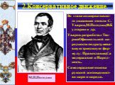 2.Консервативное движение. М.П.Погодин. Во главе консервативно-го движения стояли С. Уваров,М.Погодин,Ф.Булгарин и др. Уваров разработал Тео-риюОфициальной на-родности подразумева-вшую триединую фор-мулу: Православие,Са модержавие и Народ-ность. Самодержавие-основа русской жизни,единст-во царя и нар