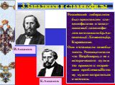 Российский либерализм был представлен сла-вянофилами и запад-никами.Славянофи-лов возглавили бр.Ак-саковы,С.Хомяков,бр.Киреевские. Они отстаивали самобы-тность России,считали что ПетрIсвернул ее с исторического пути и это привело к острей-шим проблемам.Поэто му нужно возратиться к истокам. 3.Западни