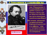 К западникам относи-лись Т.Грановский, С. Соловьев,К.Кавелин и др.Они считали что Россиия и Запад име-ют общую судьбу.Рос-сия стала цивилизова-нной благодаря ПетруI Оба течения критикова-ли крепостничество, бюрократизм,выступали за реформы “свер-ху”,которые должны проводиться постепен-но и осторожно