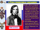 В к.20-х-30-е гг. в стране появились революци-онные кружки.В 1831 г. в Москве возник кру-жок Н.Сунгурова,утве-рждавшего,что тайное общество не разгром-лено и призывавшего готовить вооруженное восстание. С 1833г.В Москве дейст-вовал кружок Н.Стан-кевича,куда внходили многие известные пи-сатели. 4.Рев