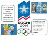 7 по 23 февраля 2014 года -ХХII зимние Олимпийские игры и ХI Паралимпийских зимних игры. Объясни, почему жителям XXI века очень важно, что Олимпийские игры проходят именно в их стране?