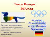 Такса Вальди 1972год. Вальди — практически единственное домашнее животное, ставшее талисманом Олимпиады. Летние Олимпийские игры Мюнхен Германия
