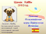 Щенок Кобби 1992год. Летние Олимпийские игры Барселона Испания.  Дворняга Коби, беспризорный щенок, мультяшный герой популярной детской телепередачи.