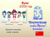 Фува 2008 год. Куклы счастья- - дети удачи. Летние Олимпийские игры Пекин Китай. Бэй-Бэй Цзин-Цзин  Хуань-Хуань Ин-Ин Ни-Ни