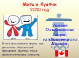 Мига и Куапчи 2010 год. Зимние Олимпийские игры Ванкувер Канада. В них воплощены черты как реальных обитателей канадской фауны, так и мифологических существ.