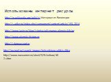 http://ru.wikipedia.org/wiki/%. Материал из Википедии. http://s-adler.ru/index.php/component/content/article/193--2014. http://www.lapin.ru/blog/istoriya-talismanov-olimpiyskih-igr. http://www.olympic-history.ru. Использованы интернет ресурсы. http://zdorovosport.ru. http://go.mail.ru/search_images?