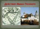3 декабря 1564 года он вместе с семьей покидает Москву и поселяется в Александровской слободе (ныне г. Александров Владимирской области). ДЕЙСТВИЯ ИВАНА ГРОЗНОГО
