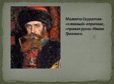 Малюта Скуратов- «главный» опричник, «правая рука» Ивана Грозного.