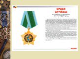 Ордена и медали России Слайд: 13