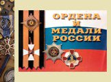 Ордена и медали России Слайд: 2