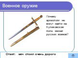 Почему археологи не могут найти на Куликовском поле мечей русских воинов? Ответ: меч стоил очень дорого