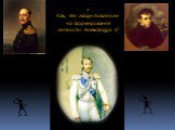 1. Как, эти люди повлияли на формирование личности Александра II?