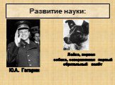 Ю.А. Гагарин. Лайка, первая собака, совершившая первый обритальный полёт