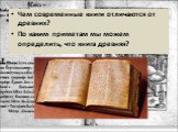 Чем современные книги отличаются от древних? По каким приметам мы можем определить, что книга древняя?