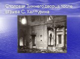 Столовая Зимнего дворца после взрыва С. Халтурина