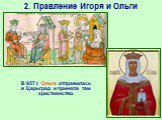 В 957 г. Ольга отправилась в Царьград и приняла там христианство.