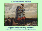 «Повесть временных лет» сообщает, что в 912 г. князь Олег погиб от укуса змеи.