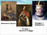 Филипп II Август. Фридрих I Барбаросса. Ричард I Львиное Сердце