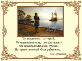 То академик, то герой, То мореплаватель, то плотник – Он всеобъемлющей душой, На троне вечный был работник… А.С. Пушкин