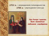 1711 г. – упразднение патриаршества 1721 г. – учреждение Синода. При Петре I церковь была полностью подчинена государству