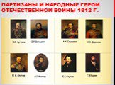 Партизаны и народные герои Отечественной войны 1812 г.