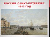 Россия. Санкт-Петербург. 1812 год