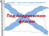 Под Андреевским флагом. 13 декабря — память апостола Андрея Первозванного
