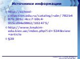 Источники информации. http://school-collection.edu.ru/catalog/rubr/782b487b-301c-4cc7-b9c4-915cd94e9862/102475/ http://www.knukim-edu.kiev.ua/index.php?id=534&view=article §39