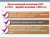 Цели внешней политики СССР в 1964 – первой половине 1980-х гг.