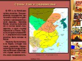 В XIII в. на Китай дви-нулись монголы. Они раз-громили государства чур-чжэней и тангутов и прис-тупили к завоеванию Сун-ской державы. Завоевав Китай, монголы включили его в состав своего госу-дарства, а свою столицу перенесли в Пекин. Толь-ко во второй половине XIV в. в результате восстания монголы 