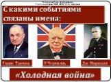 Гарри Трумэн У. Черчилль Дж. Маршалл «Холодная война»