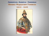 Основатель династии Романовых Михаил Федорович Романов 1613 - 1645