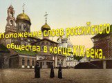 Положение слоев российского общества в конце XIX века.