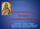 Контрольный тест по теме « Правление Ивана IV». Составитель: учитель истории I категории МКОУ «СОШ №10»– Семкова Н.В. Г.Нижняя салда Свердловской области. http://im2-tub-ru.yandex.net/i?id=421458079-17-72&n=5