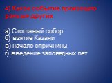 4) Какое событие произошло раньше других а) Стоглавый собор б) взятие Казани в) начало опричнины г) введение заповедных лет