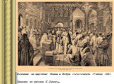 Венчание на царствие Ивана и Петра Алексеевичей. 25 июня 1682. Гравюра по рисунку К. Броже.