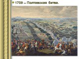 1709 – Полтавская битва.