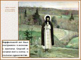 Варфоломей же был пострижен в монахи с именем Сергий и остался жить в лесу в полном одиночестве. Святой Сергий Радонежский Нестеров М.В.