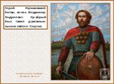 Герой Куликовской битвы князь Владимир Андреевич Храбрый был также духовным сыном святого Сергия. Князь Владимир Храбрый. Москвитин Филипп