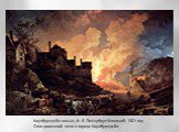 Коулбрукдэйл ночью, Ф. Я. Лютербург Младший, 1801 год Огни доменной печи в городе Коулбрукдейл